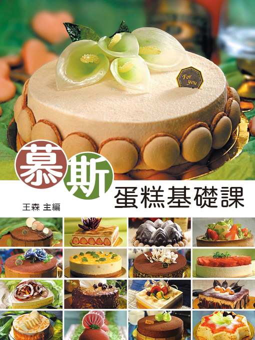 Cover image for 慕斯蛋糕基礎課